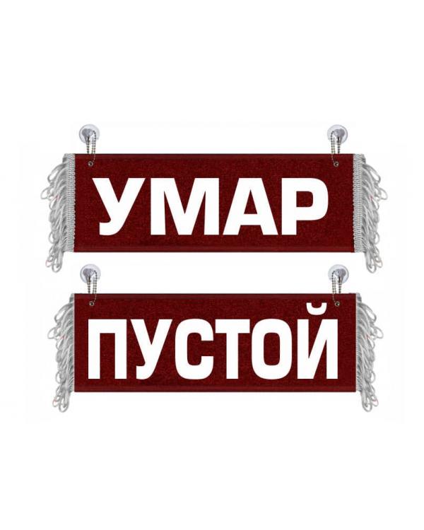 Вымпел Умар