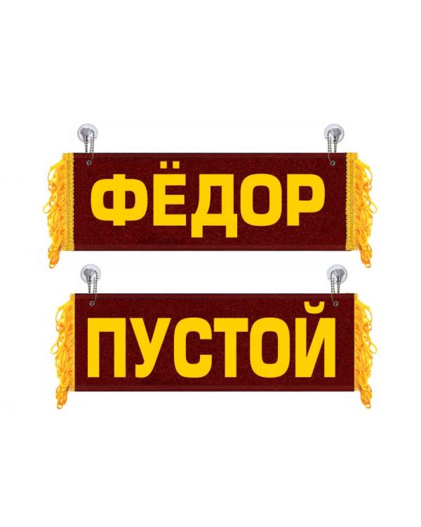 Вымпел Фёдор