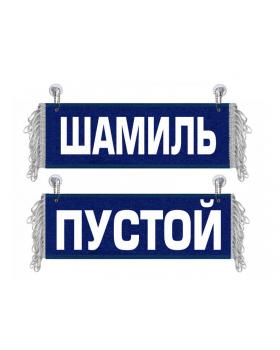 Вымпел Шамиль