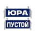 Вымпел Юра