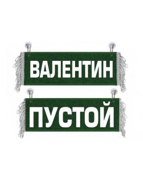 Вымпел Валентин