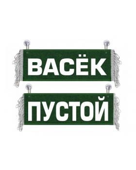 Вымпел Васёк