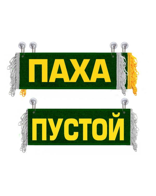 Вымпел Паха