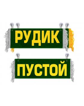 Вымпел Рудик
