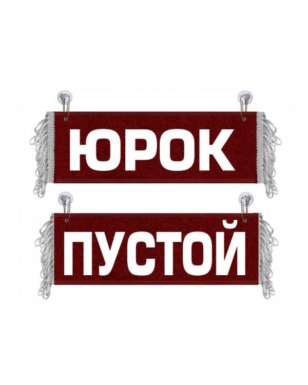 Вымпел Юрок