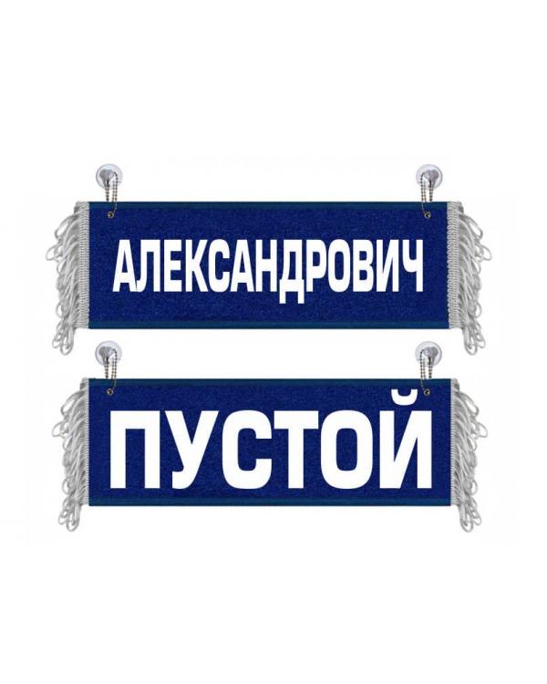 Вымпел Александрович