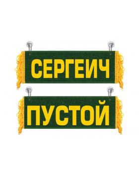 Вымпел Сергеич