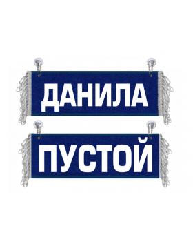 Вымпел Данила Вымпел Данила