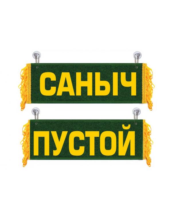 Вымпел Саныч Зеленый-желтый