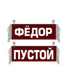 Вымпел Фёдор