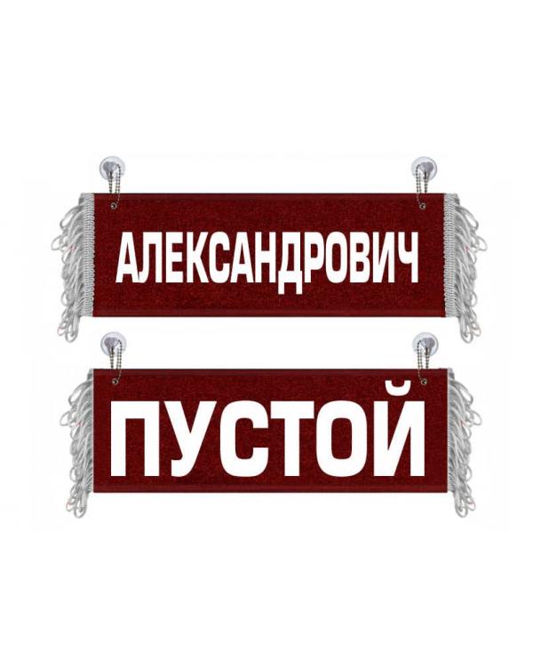 Вымпел Александрович