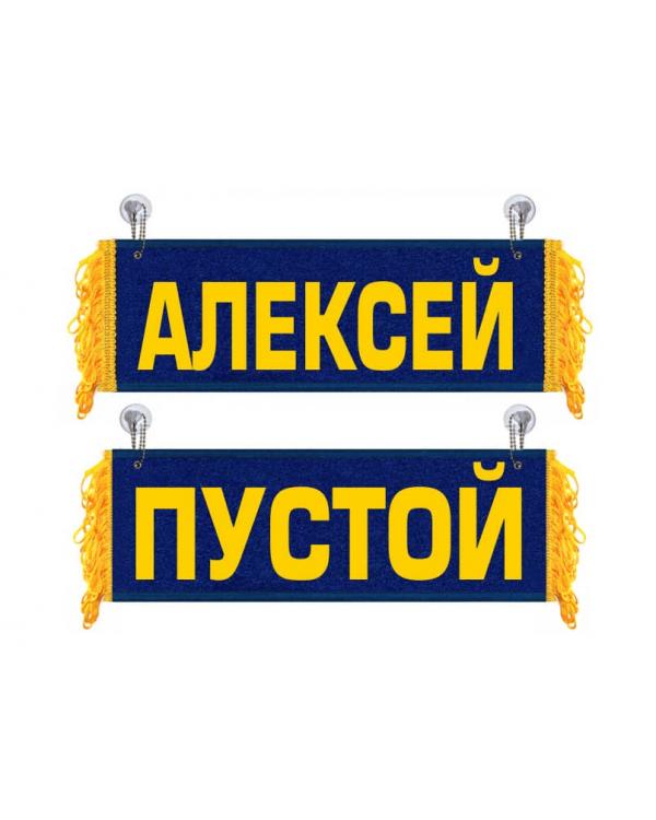 Вымпел Алексей Вымпел Алексей