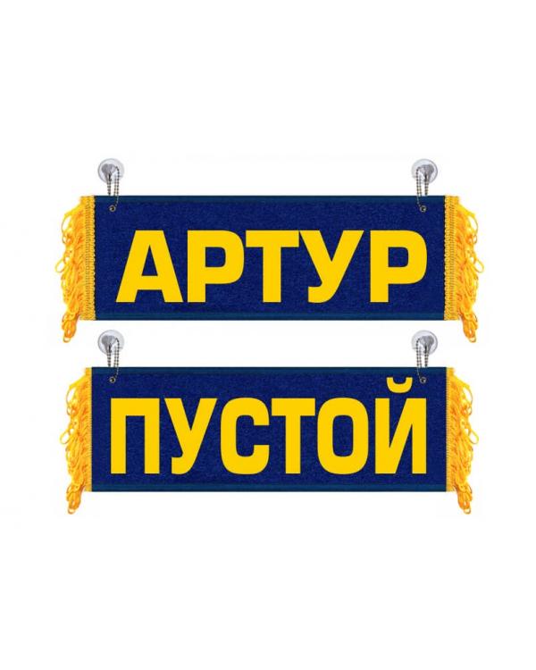 Вымпел Артур