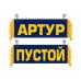 Вымпел Артур
