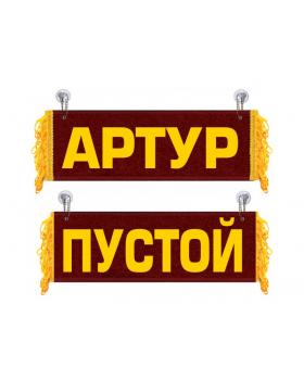 Вымпел Артур
