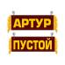 Вымпел Артур