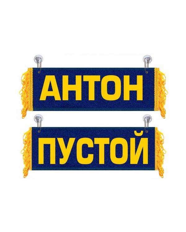 Вымпел Антон