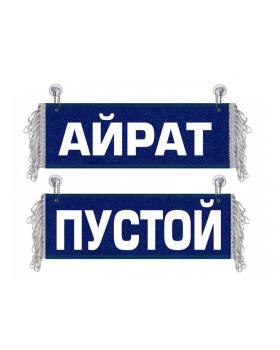 Вымпел Айрат синий