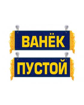 Вымпел Ванек