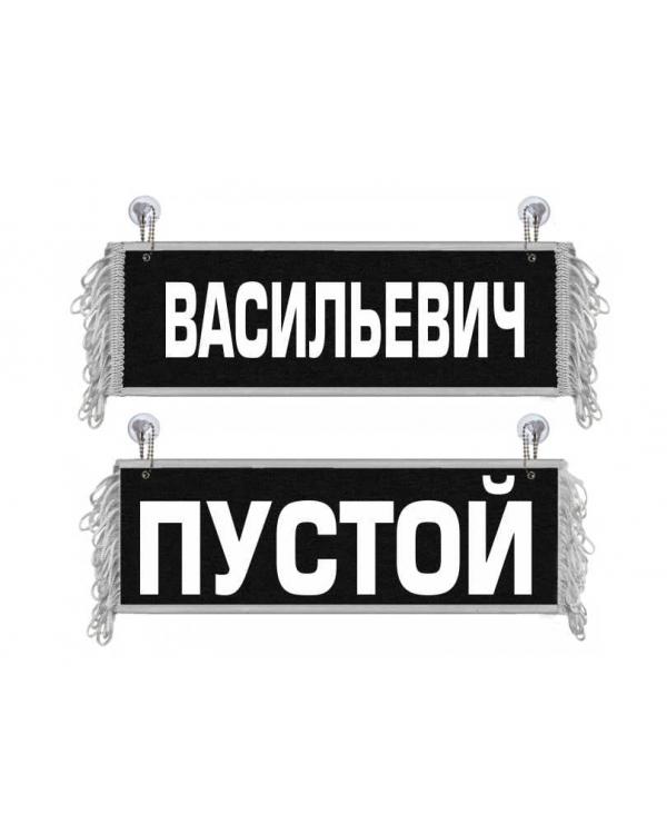 Вымпел Васильевич