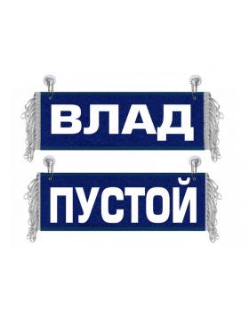 Вымпел Влад