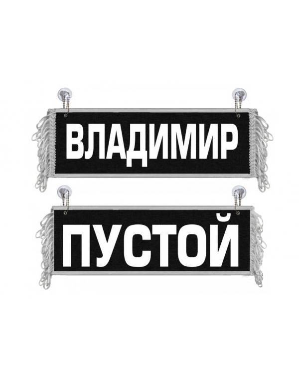 Вымпел Владимир