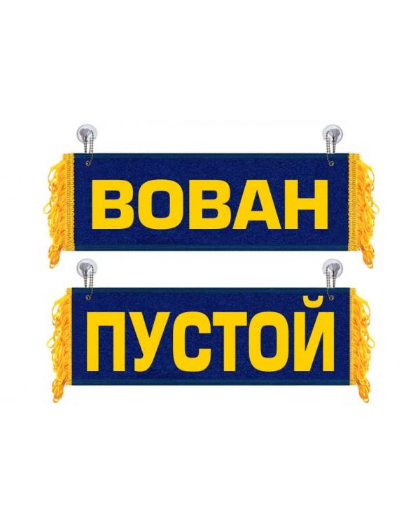 Вымпел Вован