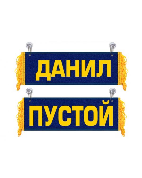 Вымпел Данил
