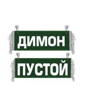 Вымпел Димон Зеленый-белый