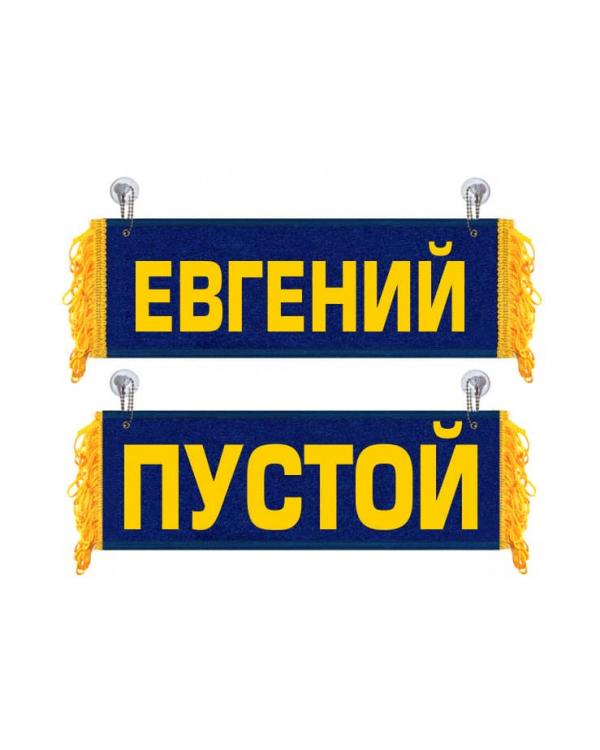 Вымпел Евгений