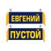 Вымпел Евгений