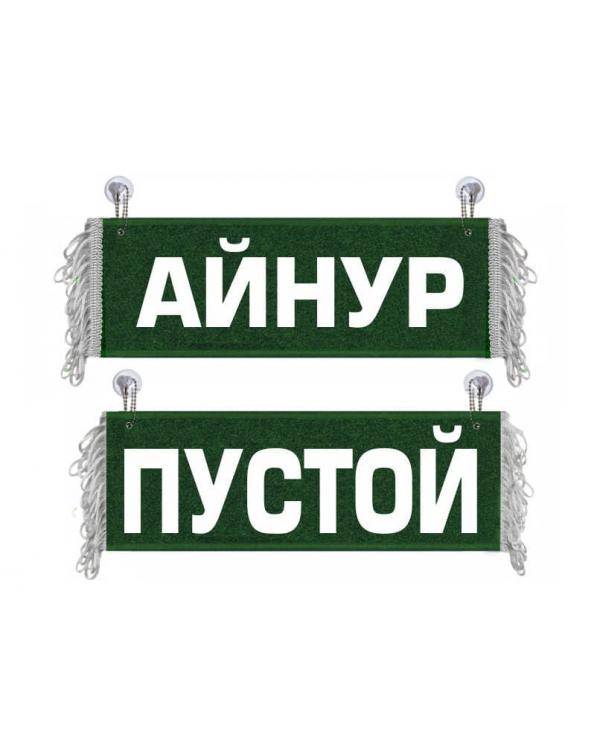 Вымпел Айнур