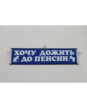 Вымпел "Хочу дожить до пенсии" (50 см)-foto4