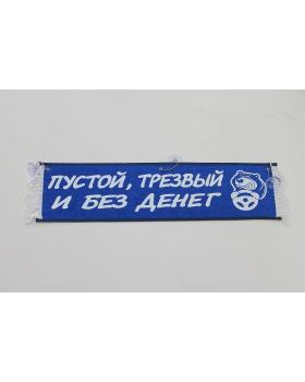 Вымпел "Пустой трезвый и без денег" (50 см)-foto4