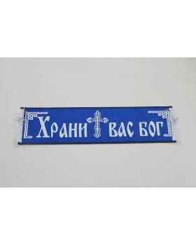 Вымпел Бежевый Модель В10 "Храни вас бог" (50 см)-foto4