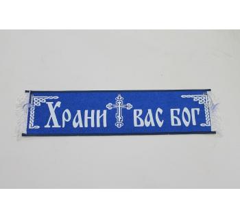 Вымпел Бежевый Модель В10 "Храни вас бог" (50 см)-foto4