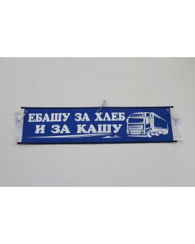 Вымпел "Е... За хлеб и кашу" (50 см)-foto4