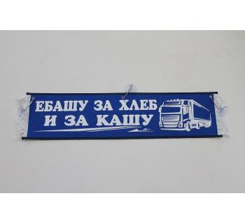 Вымпел "Е... За хлеб и кашу" (50 см)-foto4