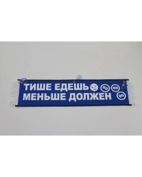 Вымпел "Тише едешь меньше должен" (50 см)-foto4
