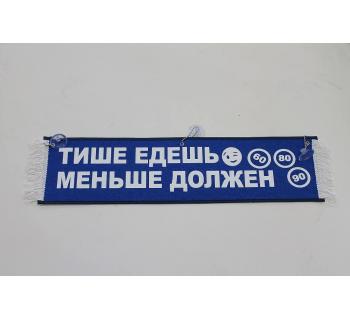 Вымпел "Тише едешь меньше должен" (50 см)-foto4