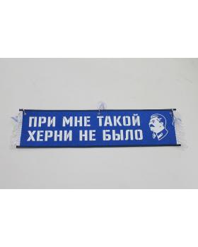 Вымпел "При мне такой херни не было" (50 см)-foto4