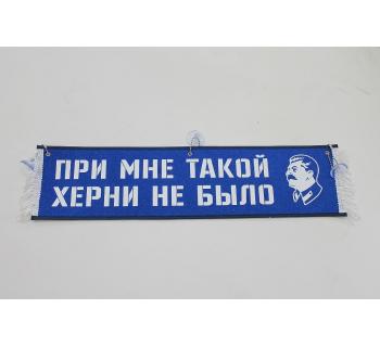 Вымпел "При мне такой херни не было" (50 см)-foto4
