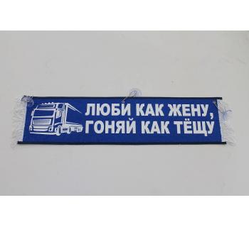 Вымпел "Люби как жену гоняй как тещу" (50 см)-foto4