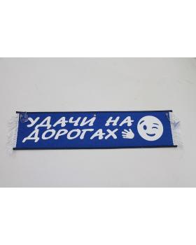 Вымпел "Удачи на дорогах" (50 см)-foto4