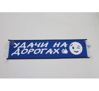 Вымпел "Удачи на дорогах" (50 см)-foto4