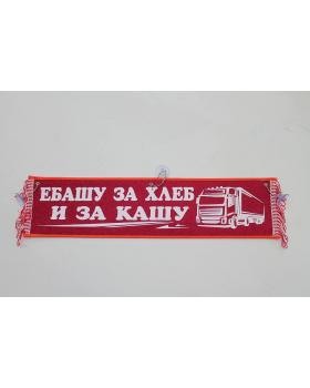 Вымпел "Е... За хлеб и кашу" (50 см)-foto3