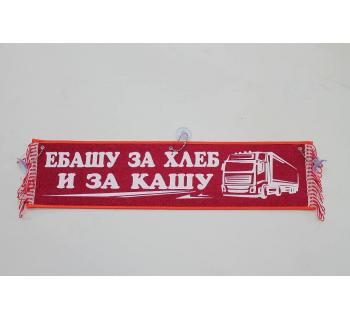 Вымпел "Е... За хлеб и кашу" (50 см)-foto3