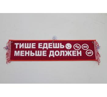 Вымпел "Тише едешь меньше должен" (50 см)-foto3