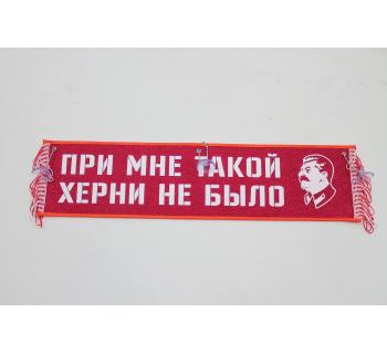 Вымпел "При мне такой херни не было" (50 см)-foto3