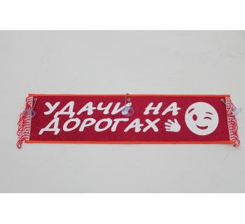 Вымпел "Удачи на дорогах" (50 см)-foto3